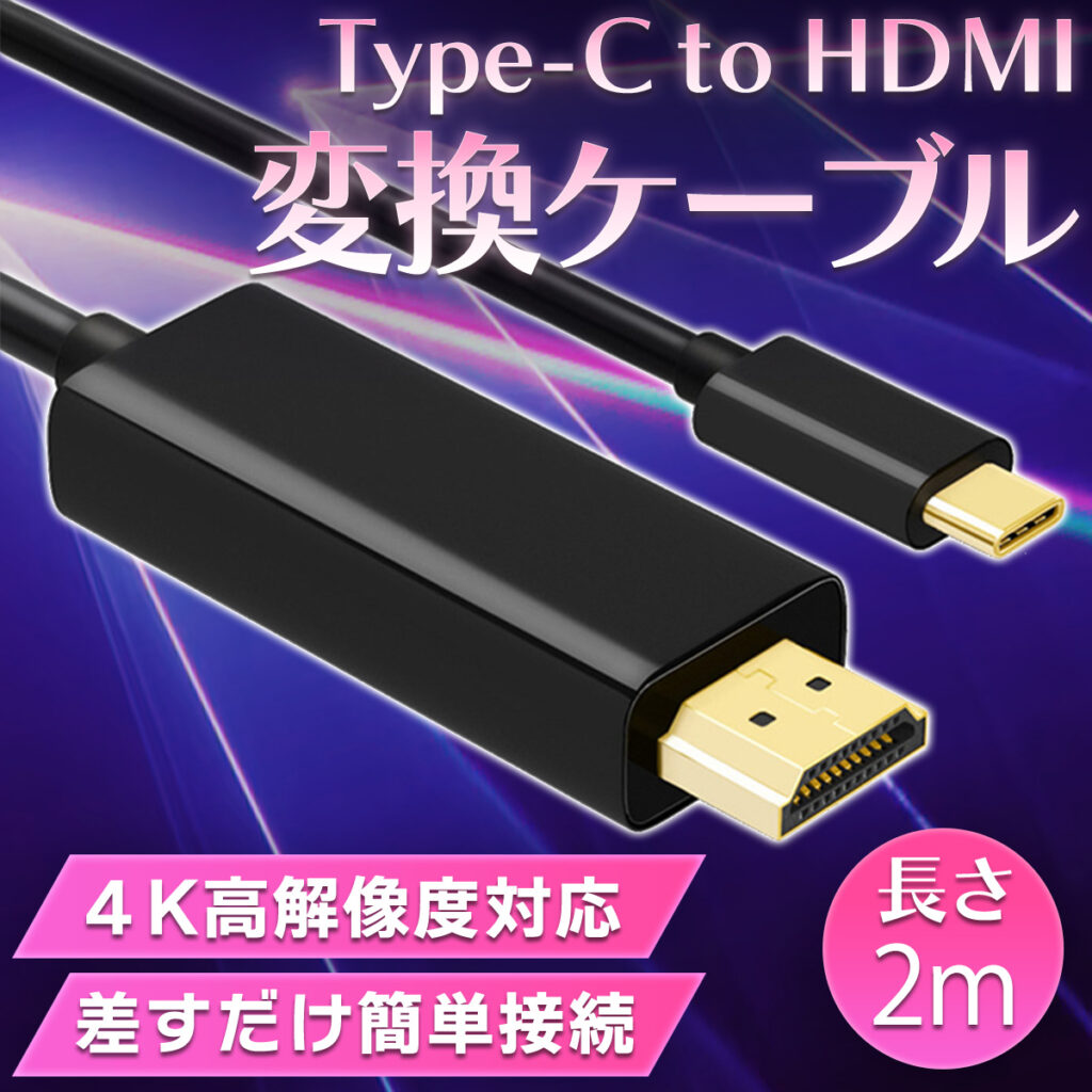 画像に alt 属性が指定されていません。ファイル名: Type-C_to_HDMI%E5%A4%89%E6%8F%9B%E3%82%B1%E3%83%BC%E3%83%96%E3%83%AB-1024x1024.jpg